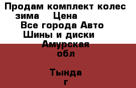 Продам комплект колес(зима) › Цена ­ 25 000 - Все города Авто » Шины и диски   . Амурская обл.,Тында г.